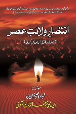 INTSAR E WILAYATE ASAR