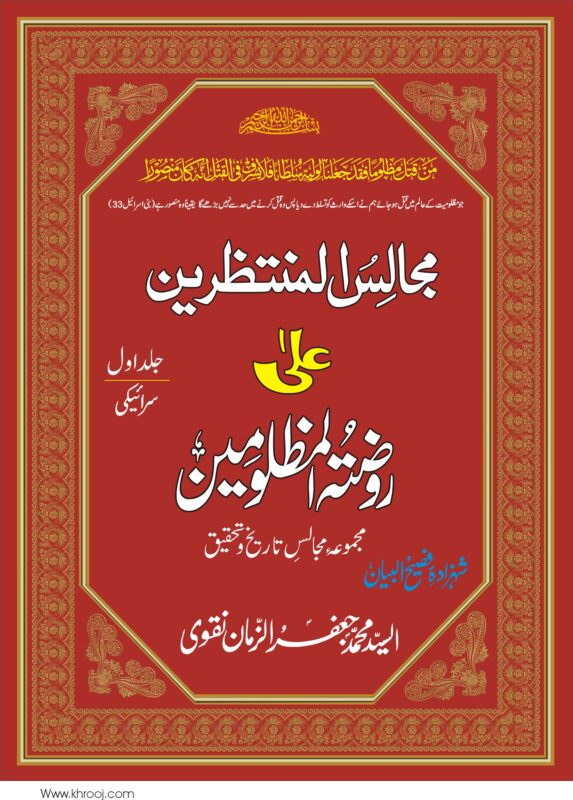 MAJALIS UL MUNTAZREEN-JILD-1-SRAIKI