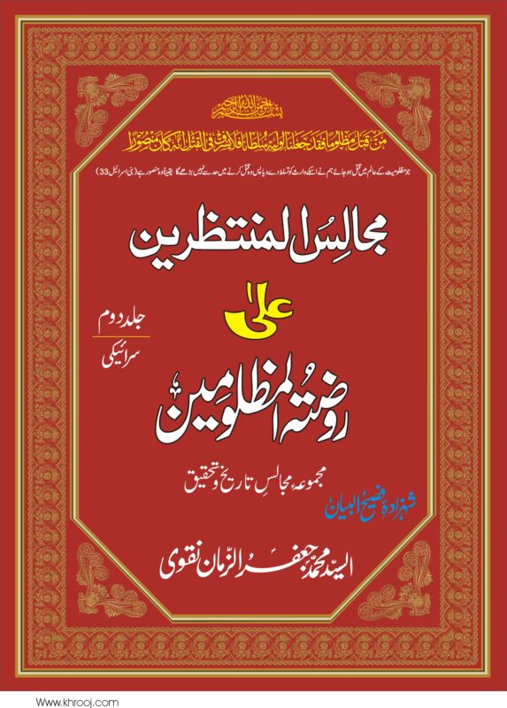 MAJALIS UL MUNTAZREEN-JILD-2-SRAIKI