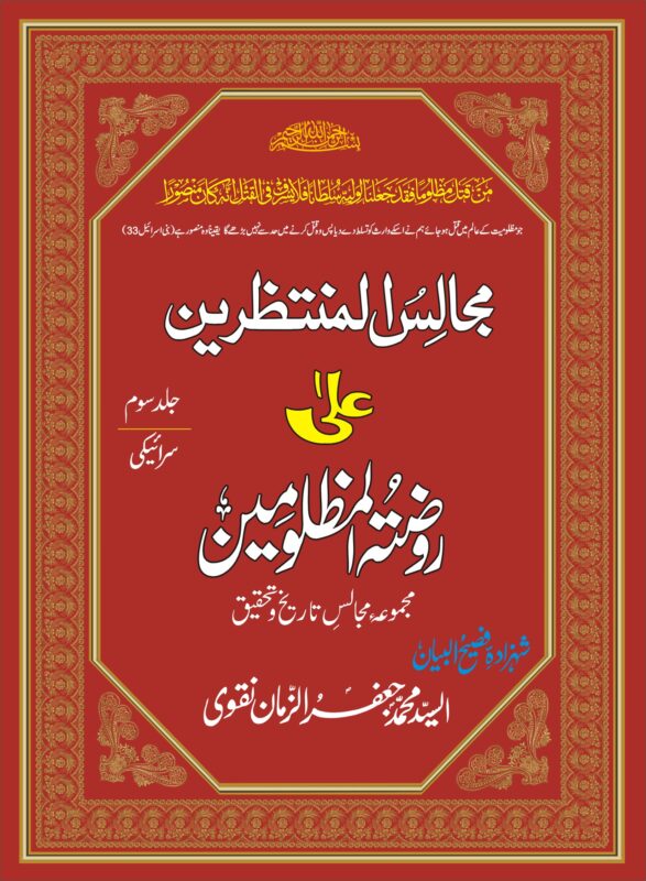 MAJALIS UL MUNTAZREEN-JILD-3-SRAIKI