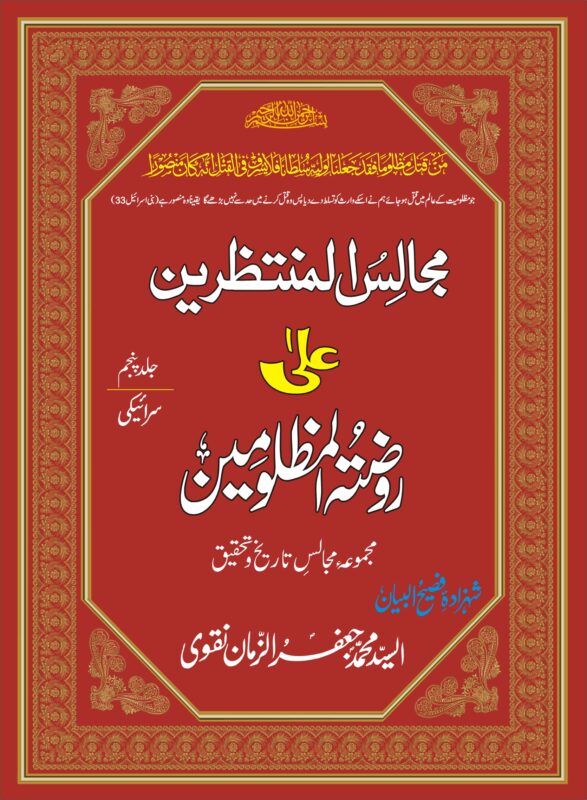 MAJALIS UL MUNTAZREEN-JILD-5-SRAIKI