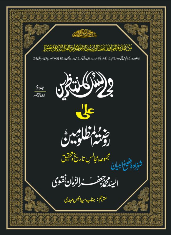 MAJALIS UL MUNTAZREEN-JILD-2-URDU