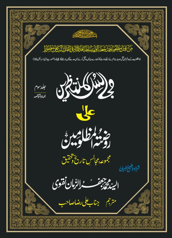 MAJALIS UL MUNTAZREEN-JILD-3-URDU