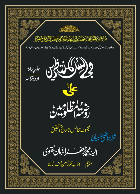 MAJALIS UL MUNTAZREEN-JILD-4-URDU