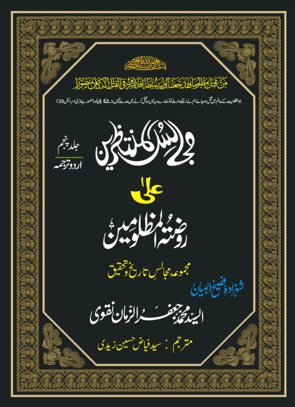 MAJALIS UL MUNTAZREEN-JILD-5-URDU