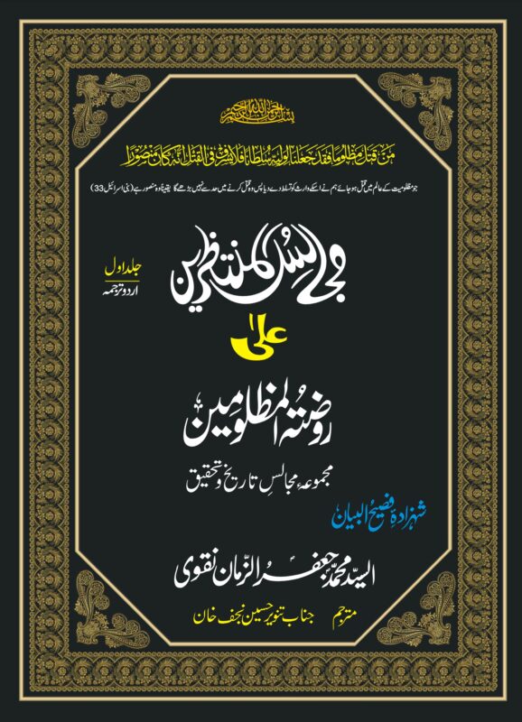 MAJALIS UL MUNTAZREEN-JILD-1 URDU