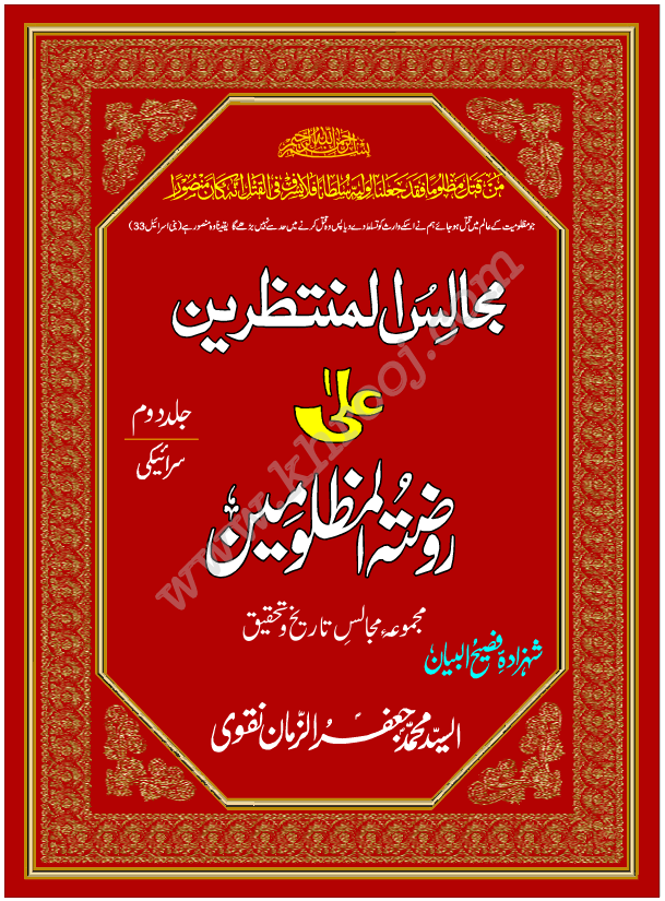 MAJALIS UL MUNTAZREEN JILD-2-SARAIKI