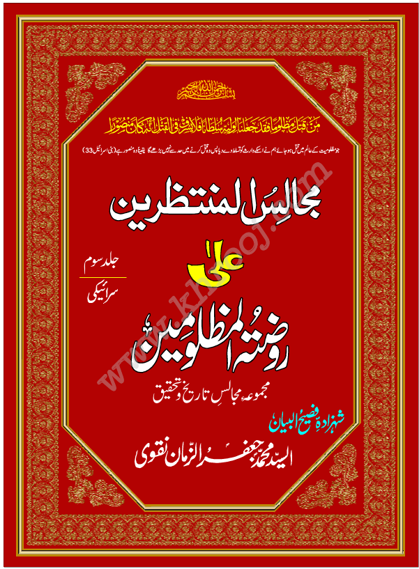 MAJALIS UL MUNTAZREEN JILD-3-SARAIKI