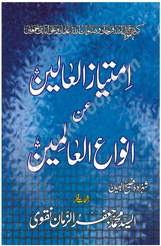 IMTIAZ UL ALEEN UN ANWA UL ALMEEN