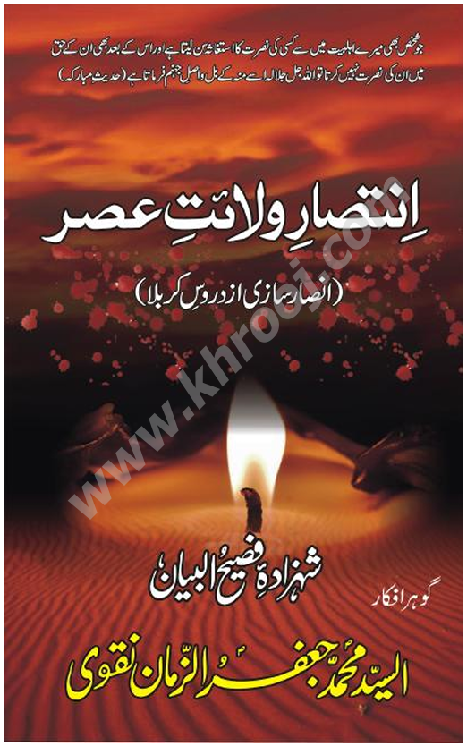 INTASAR E WILAYAT E ASAR
