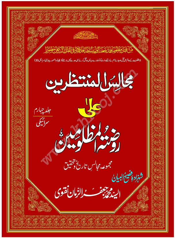 MAJALIS UL MUNTAZREEN JILD-4-SARAIKI