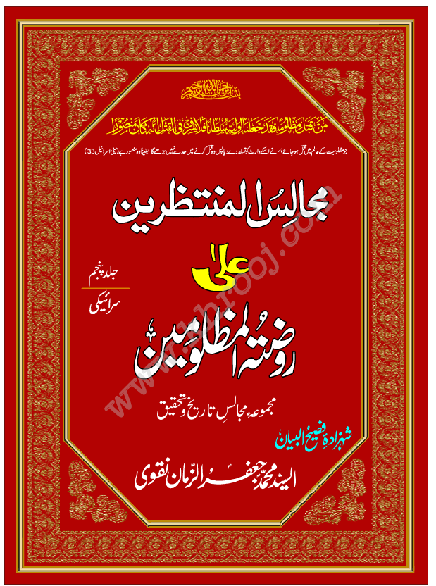 MAJALIS UL MUNTAZREEN JILD-5-SARAIKI