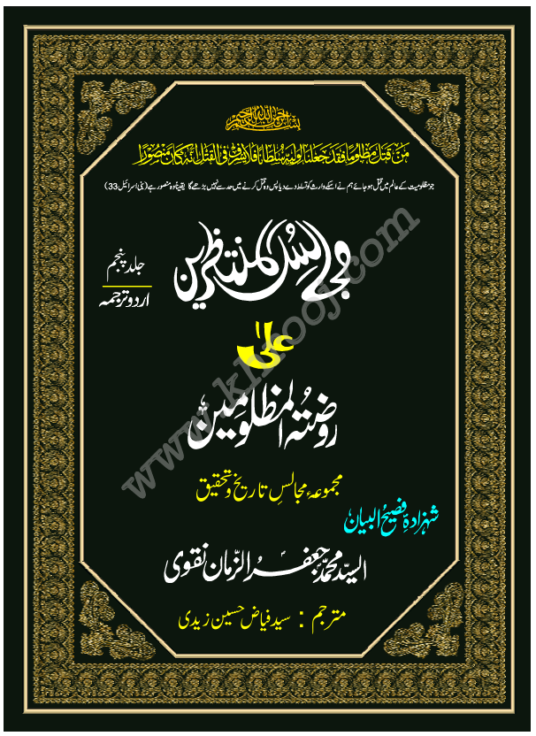MAJALIS UL MUNTAZREEN JILD-5-URDU