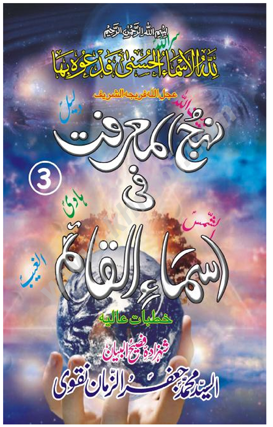 NEHJ UL MARFAT FI ASMA UL QAIM a.a JILD 3